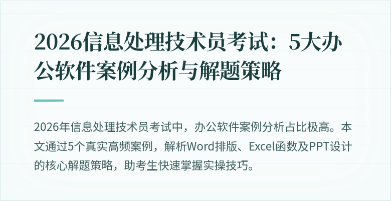 2026信息处理技术员考试：5大办公软件案例分析与解题策略