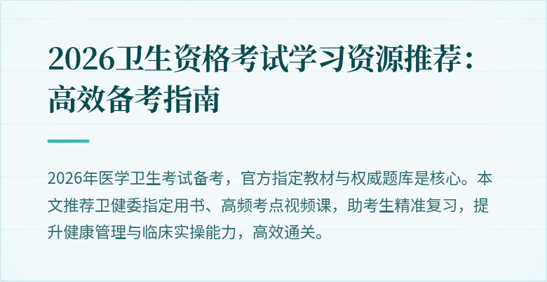 2026卫生资格考试学习资源推荐:高效备考指南