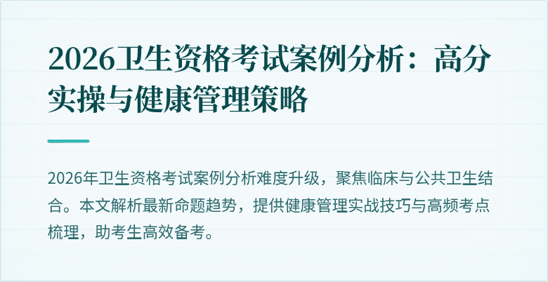 2026卫生资格考试案例分析:高分实操与健康管理策略