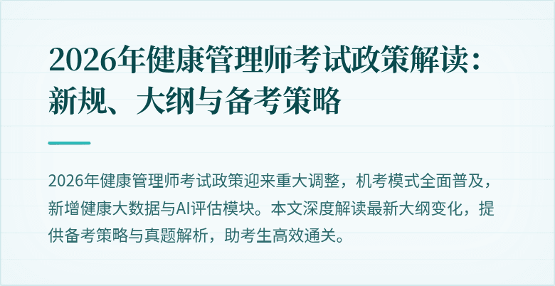 2026年健康管理师考试政策解读：新规、大纲与备考策略