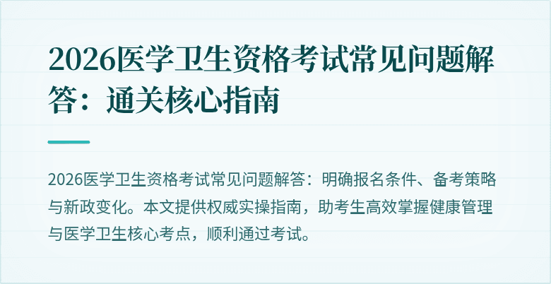2026医学卫生资格考试常见问题解答:通关核心指南