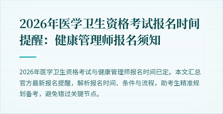 2026年医学卫生资格考试报名时间提醒：健康管理师报名须知