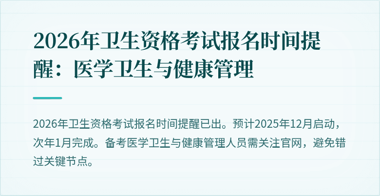 2026年卫生资格考试报名时间提醒:医学卫生与健康管理