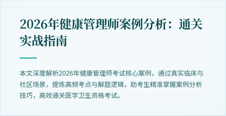 2026年健康管理师案例分析：通关实战指南