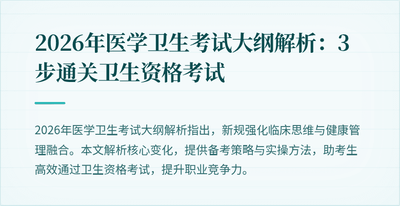 2026年医学卫生考试大纲解析：3步通关卫生资格考试