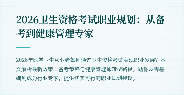 2026卫生资格考试职业规划：从备考到健康管理专家
