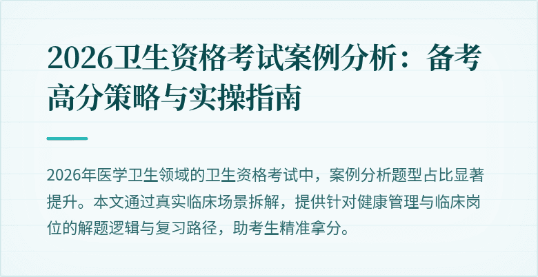 2026卫生资格考试案例分析:备考高分策略与实操指南