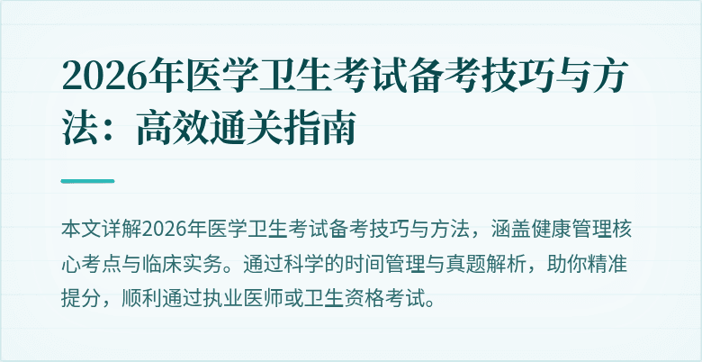 2026年医学卫生考试备考技巧与方法：高效通关指南
