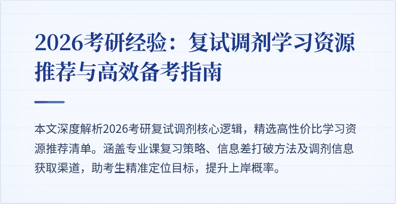 2026考研经验:复试调剂学习资源推荐与高效备考指南