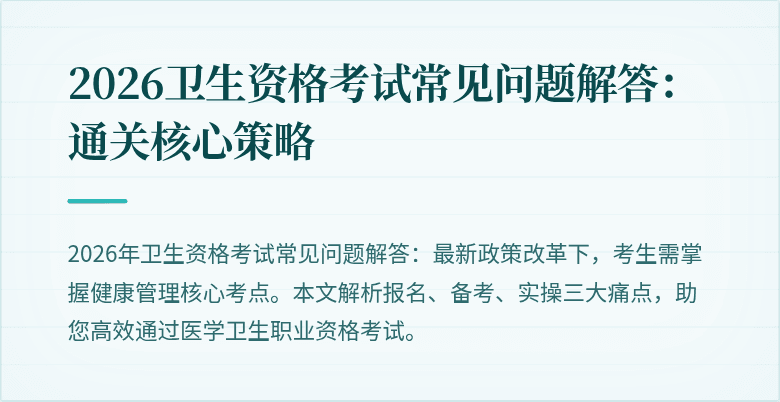 2026卫生资格考试常见问题解答：通关核心策略