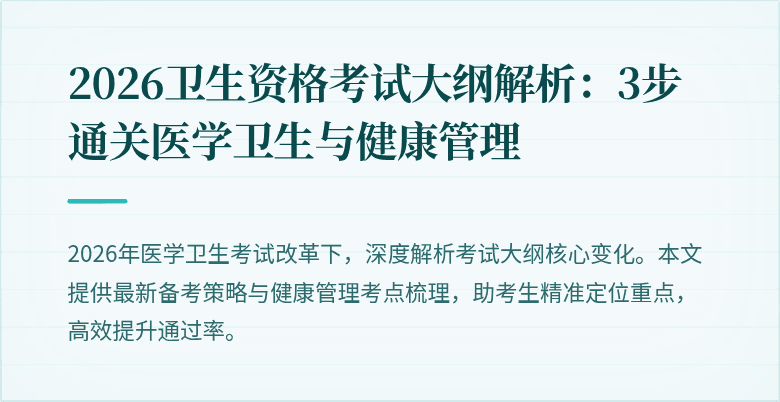 2026卫生资格考试大纲解析：3步通关医学卫生与健康管理