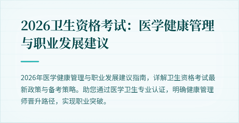 2026卫生资格考试：医学健康管理与职业发展建议