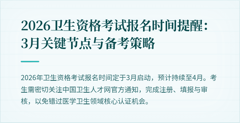 2026卫生资格考试报名时间提醒：3月关键节点与备考策略
