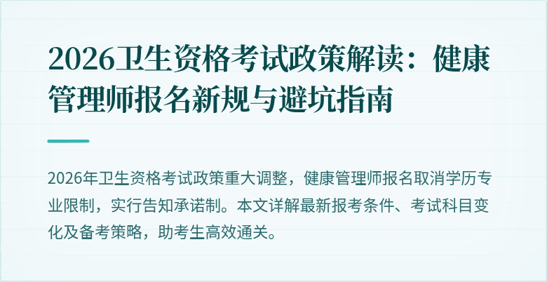 2026卫生资格考试政策解读：健康管理师报名新规与避坑指南