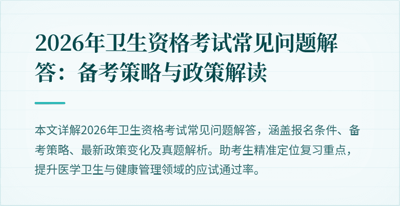 2026年卫生资格考试常见问题解答：备考策略与政策解读