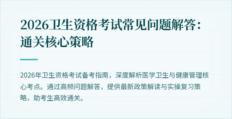 2026卫生资格考试常见问题解答:通关核心策略