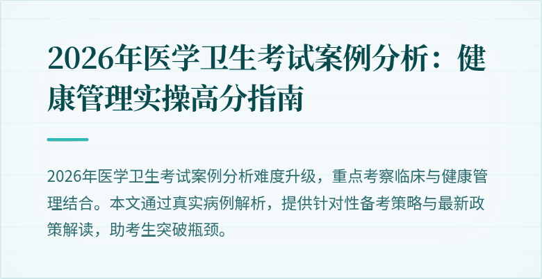 2026年医学卫生考试案例分析:健康管理实操高分指南
