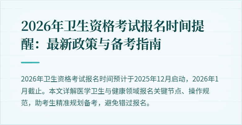 2026年卫生资格考试报名时间提醒:最新政策与备考指南