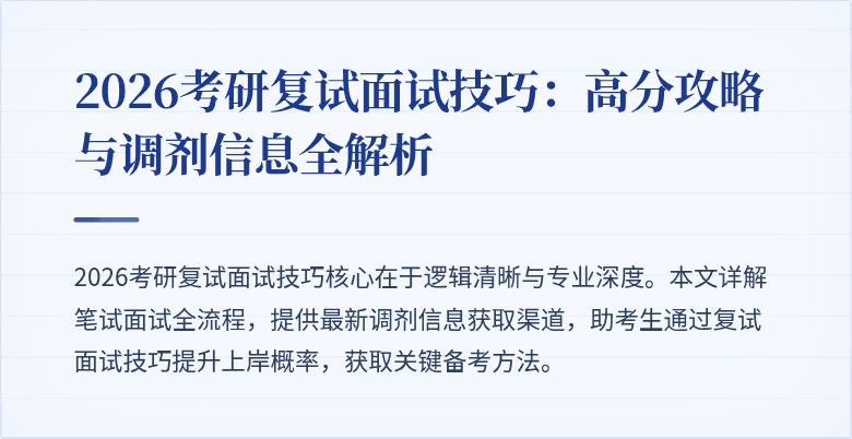 2026考研复试面试技巧:高分攻略与调剂信息全解析