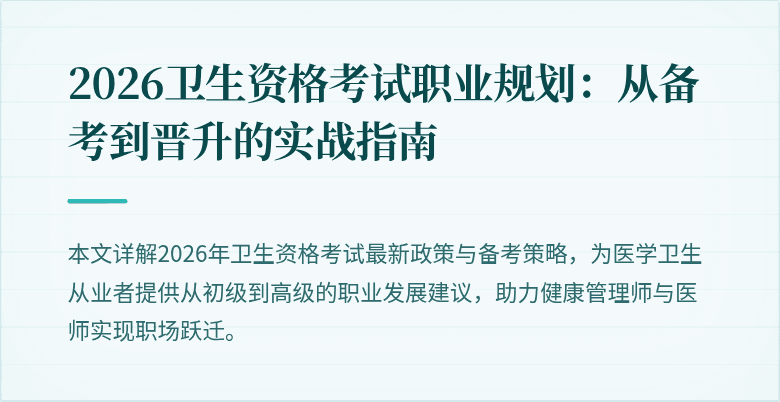2026卫生资格考试职业规划:从备考到晋升的实战指南
