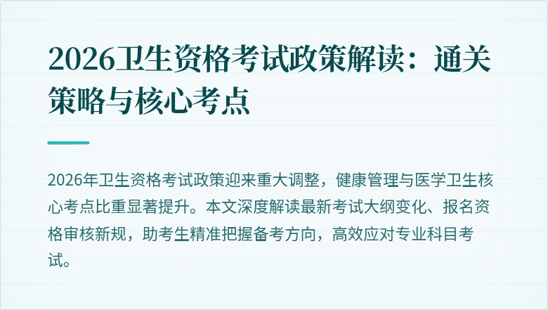 2026卫生资格考试政策解读：通关策略与核心考点