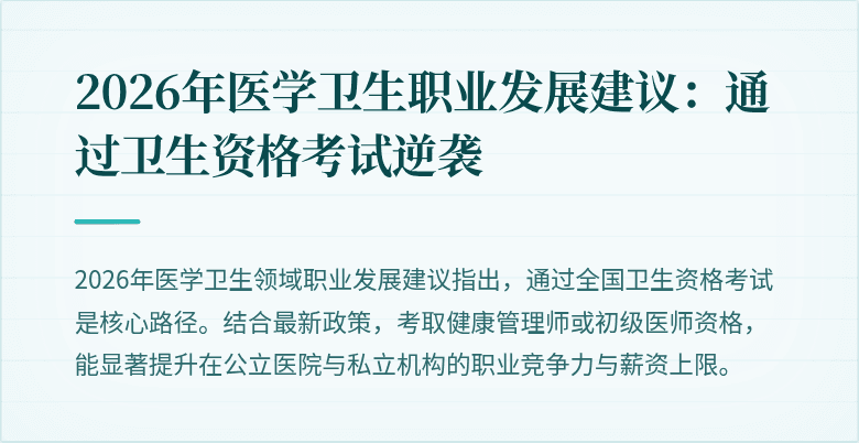 2026年医学卫生职业发展建议:通过卫生资格考试逆袭