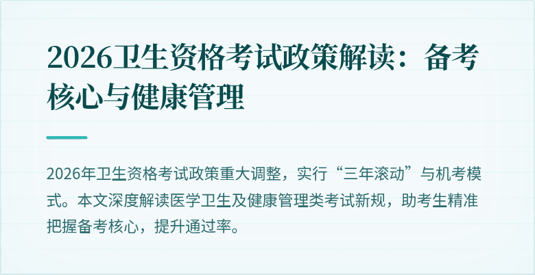 2026卫生资格考试政策解读:备考核心与健康管理