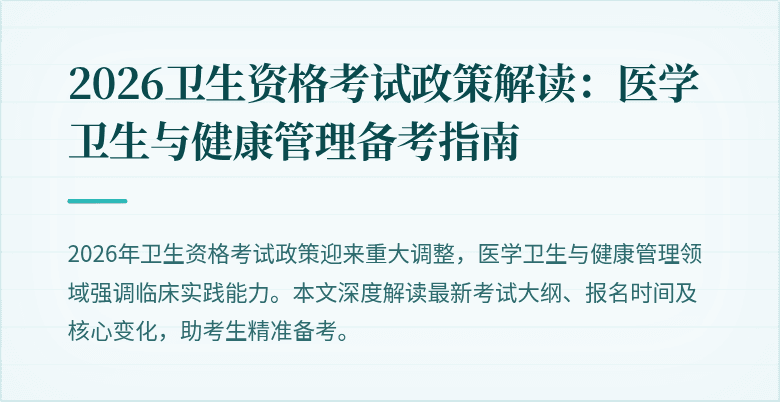 2026卫生资格考试政策解读:医学卫生与健康管理备考指南