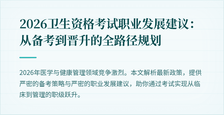 2026卫生资格考试职业发展建议:从备考到晋升的全路径规划