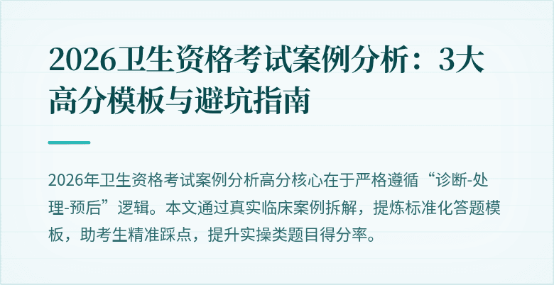2026卫生资格考试案例分析:3大高分模板与避坑指南