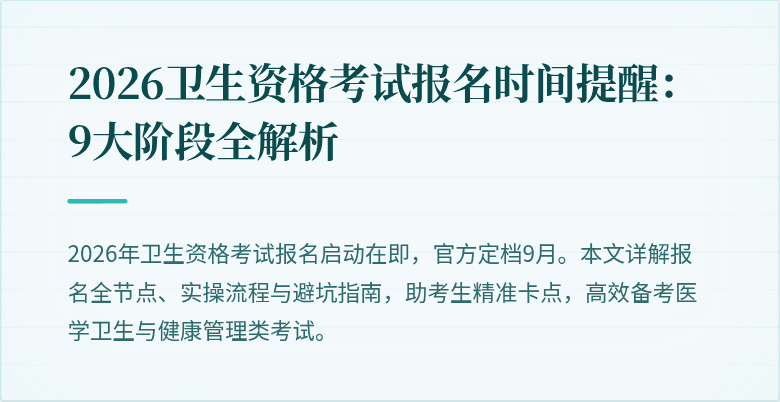 2026卫生资格考试报名时间提醒：9大阶段全解析