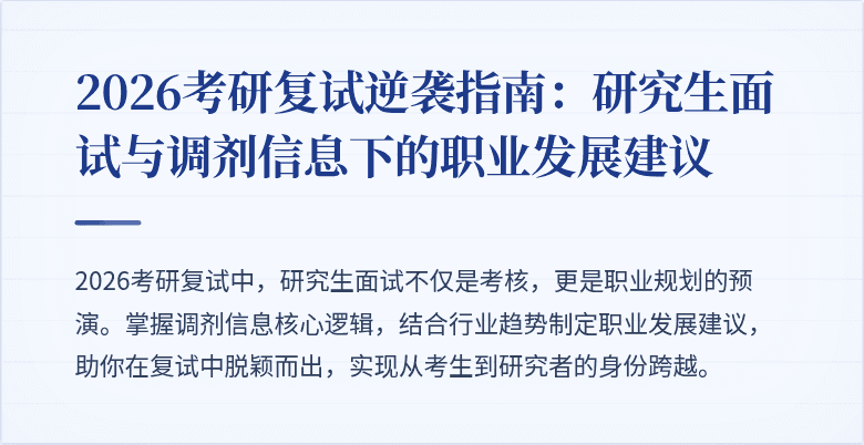 2026考研复试逆袭指南:研究生面试与调剂信息下的职业发展建议