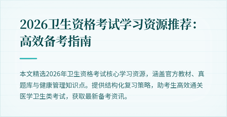2026卫生资格考试学习资源推荐:高效备考指南