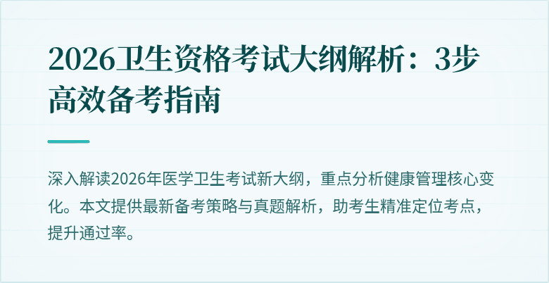 2026卫生资格考试大纲解析:3步高效备考指南