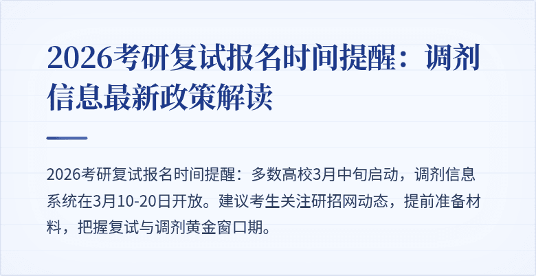 2026考研复试报名时间提醒:调剂信息最新政策解读