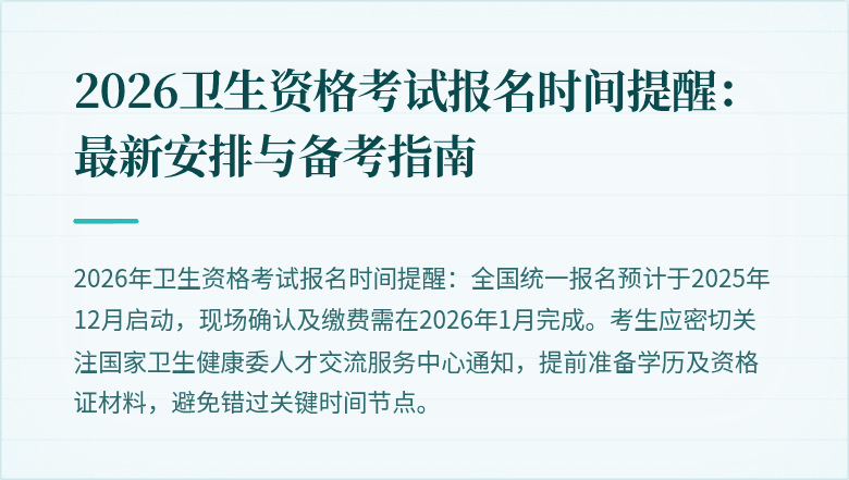 2026卫生资格考试报名时间提醒:最新安排与备考指南