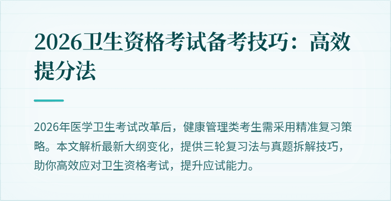 2026卫生资格考试备考技巧:高效提分法