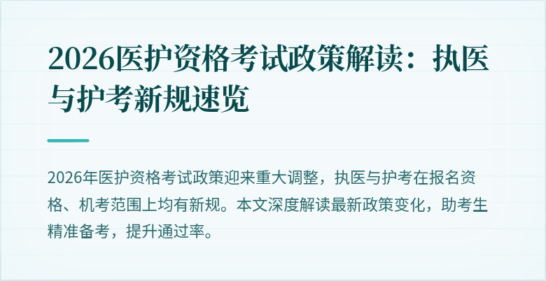 2026医护资格考试政策解读：执医与护考新规速览