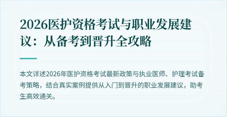 2026医护资格考试与职业发展建议：从备考到晋升全攻略