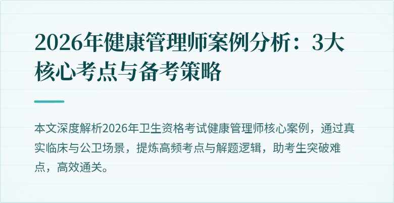 2026年健康管理师案例分析:3大核心考点与备考策略