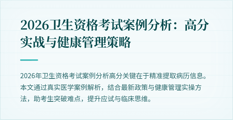 2026卫生资格考试案例分析:高分实战与健康管理策略