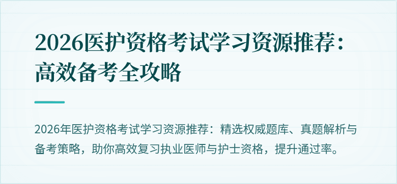 2026医护资格考试学习资源推荐：高效备考全攻略