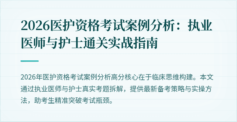 2026医护资格考试案例分析:执业医师与护士通关实战指南