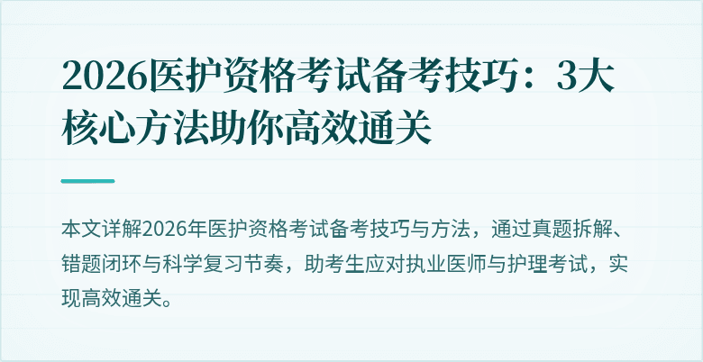 2026医护资格考试备考技巧：3大核心方法助你高效通关