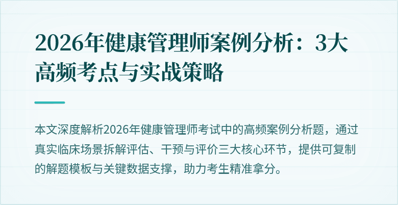 2026年健康管理师案例分析:3大高频考点与实战策略