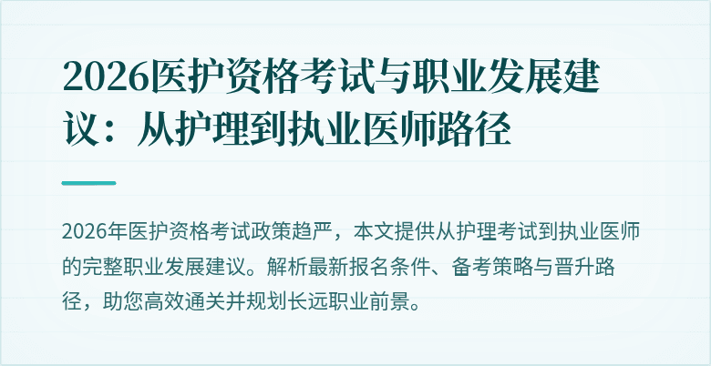 2026医护资格考试与职业发展建议：从护理到执业医师路径