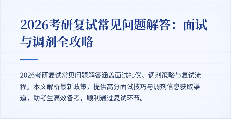 2026考研复试常见问题解答：面试与调剂全攻略