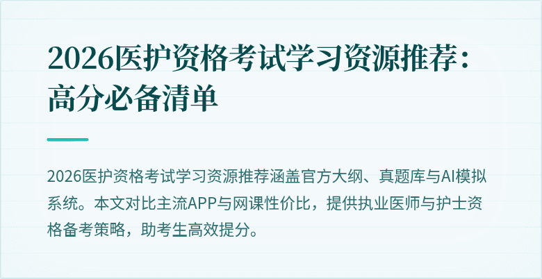 2026医护资格考试学习资源推荐：高分必备清单