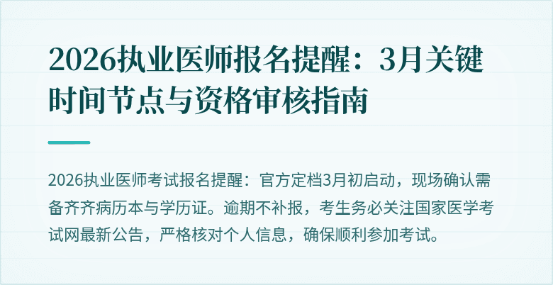 2026执业医师报名提醒:3月关键时间节点与资格审核指南