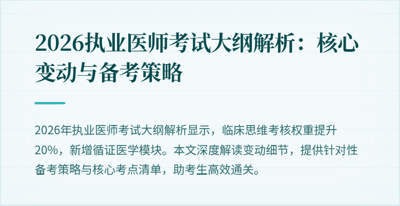 2026执业医师考试大纲解析:核心变动与备考策略
